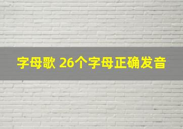 字母歌 26个字母正确发音